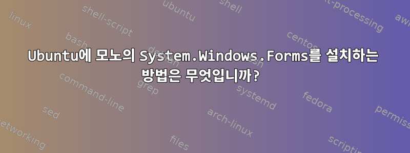 Ubuntu에 모노의 System.Windows.Forms를 설치하는 방법은 무엇입니까?