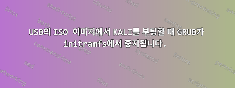 USB의 ISO 이미지에서 KALI를 부팅할 때 GRUB가 initramfs에서 중지됩니다.