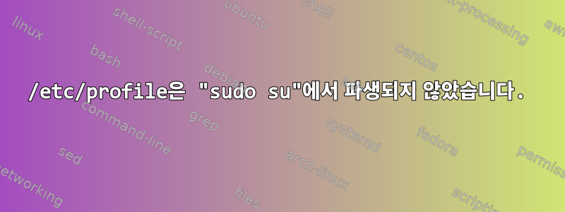 /etc/profile은 "sudo su"에서 파생되지 않았습니다.