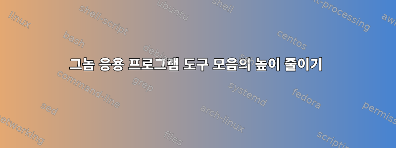 그놈 응용 프로그램 도구 모음의 높이 줄이기