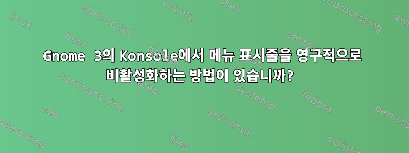 Gnome 3의 Konsole에서 메뉴 표시줄을 영구적으로 비활성화하는 방법이 있습니까?