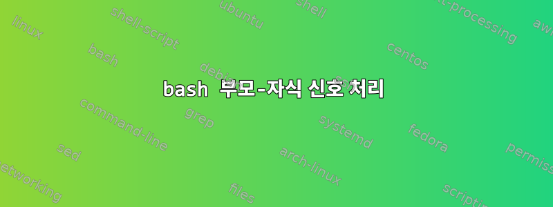 bash 부모-자식 신호 처리