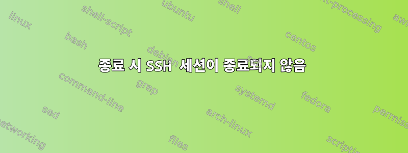 종료 시 SSH 세션이 종료되지 않음