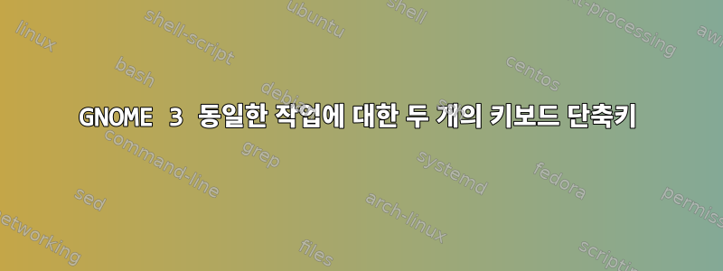 GNOME 3 동일한 작업에 대한 두 개의 키보드 단축키