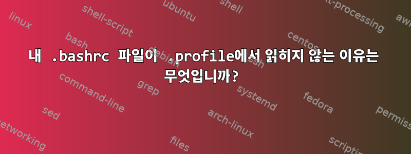 내 .bashrc 파일이 .profile에서 읽히지 않는 이유는 무엇입니까?