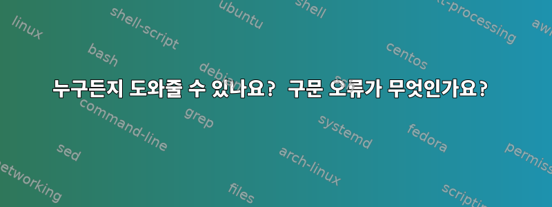 누구든지 도와줄 수 있나요? 구문 오류가 무엇인가요?