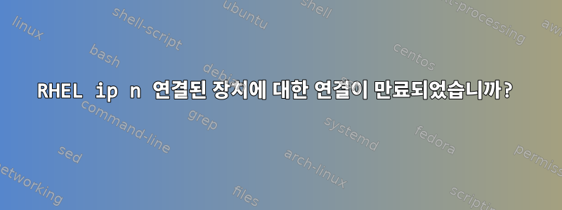 RHEL ip n 연결된 장치에 대한 연결이 만료되었습니까?