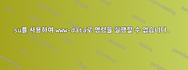 su를 사용하여 www-data로 명령을 실행할 수 없습니다.