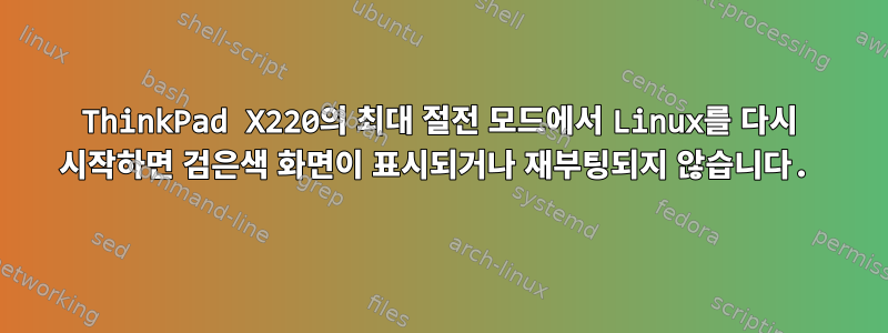 ThinkPad X220의 최대 절전 모드에서 Linux를 다시 시작하면 검은색 화면이 표시되거나 재부팅되지 않습니다.