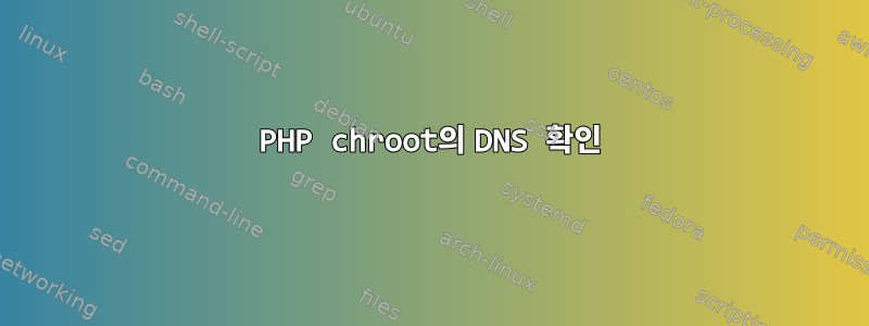 PHP chroot의 DNS 확인