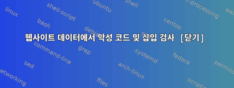 웹사이트 데이터에서 악성 코드 및 삽입 검사 [닫기]