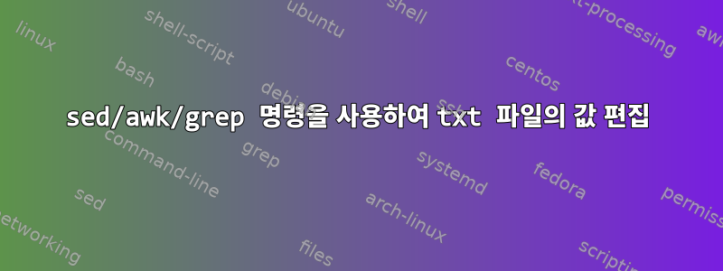 sed/awk/grep 명령을 사용하여 txt 파일의 값 편집