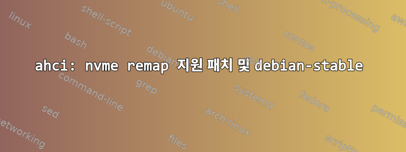 ahci: nvme remap 지원 패치 및 debian-stable