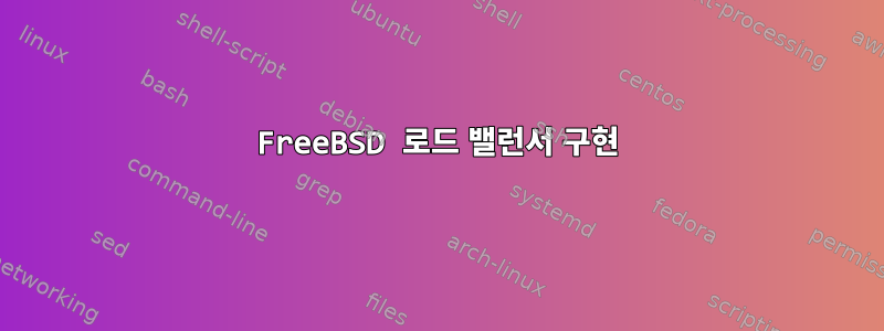 FreeBSD 로드 밸런서 구현