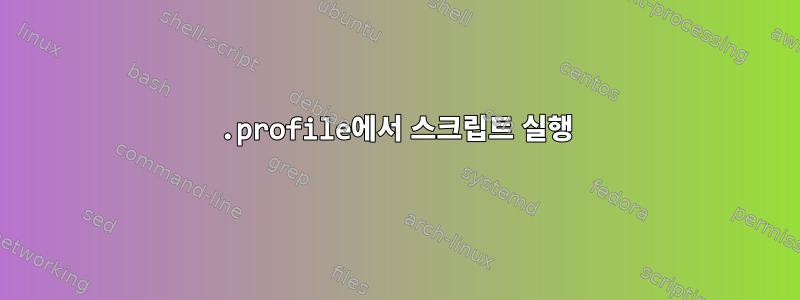 .profile에서 스크립트 실행