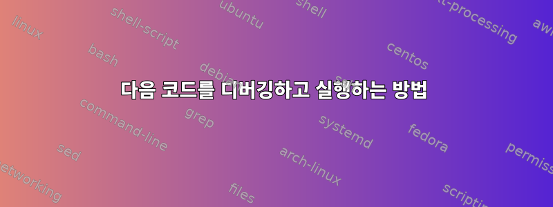 다음 코드를 디버깅하고 실행하는 방법