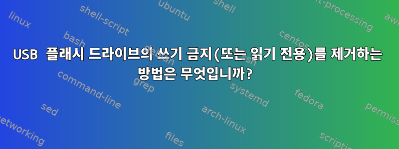 USB 플래시 드라이브의 쓰기 금지(또는 읽기 전용)를 제거하는 방법은 무엇입니까?