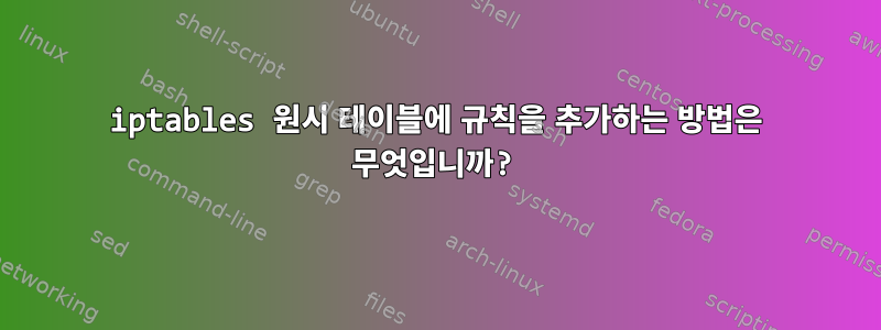 iptables 원시 테이블에 규칙을 추가하는 방법은 무엇입니까?