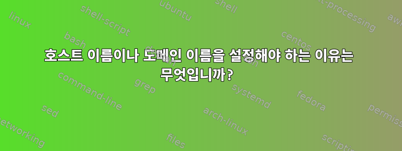 호스트 이름이나 도메인 이름을 설정해야 하는 이유는 무엇입니까?