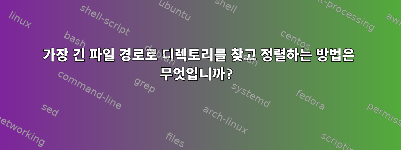 가장 긴 파일 경로로 디렉토리를 찾고 정렬하는 방법은 무엇입니까?