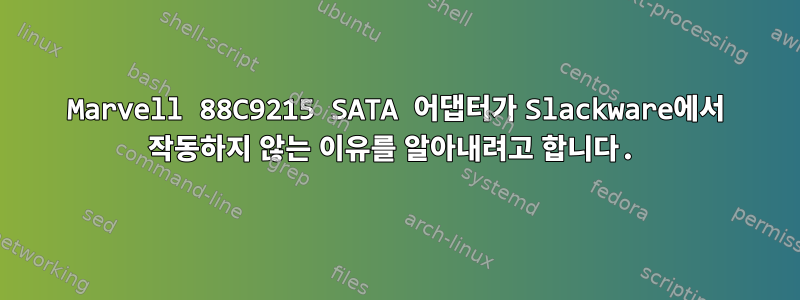 Marvell 88C9215 SATA 어댑터가 Slackware에서 작동하지 않는 이유를 알아내려고 합니다.