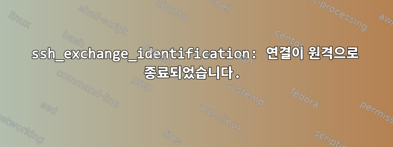 ssh_exchange_identification: 연결이 원격으로 종료되었습니다.