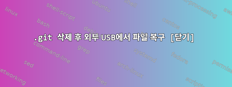 .git 삭제 후 외부 USB에서 파일 복구 [닫기]