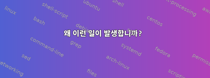 왜 이런 일이 발생합니까?