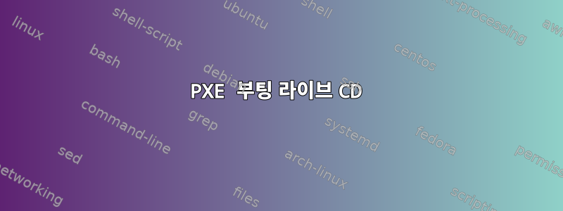 PXE 부팅 라이브 CD