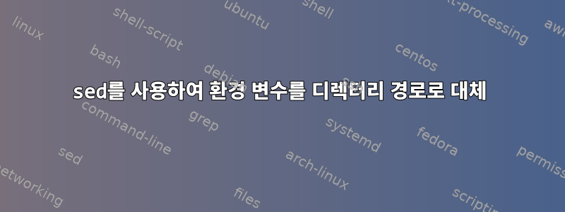 sed를 사용하여 환경 변수를 디렉터리 경로로 대체