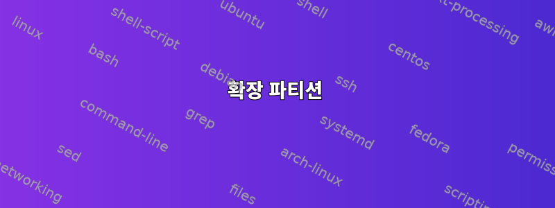 확장 파티션