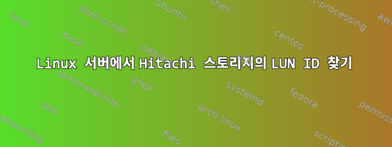 Linux 서버에서 Hitachi 스토리지의 LUN ID 찾기