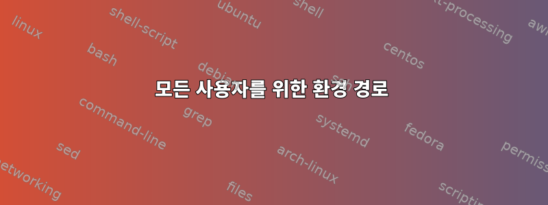 모든 사용자를 위한 환경 경로