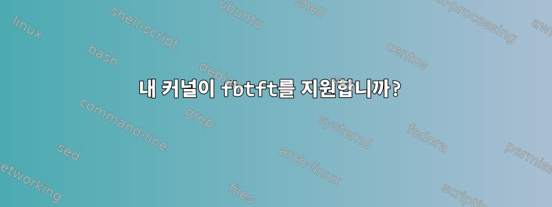 내 커널이 fbtft를 지원합니까?