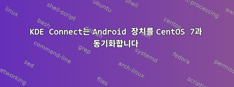 KDE Connect는 Android 장치를 CentOS 7과 동기화합니다