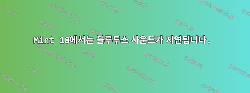 Mint 18에서는 블루투스 사운드가 지연됩니다.