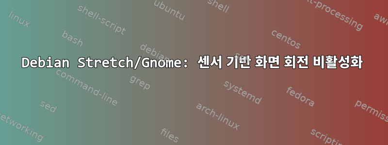 Debian Stretch/Gnome: 센서 기반 화면 회전 비활성화