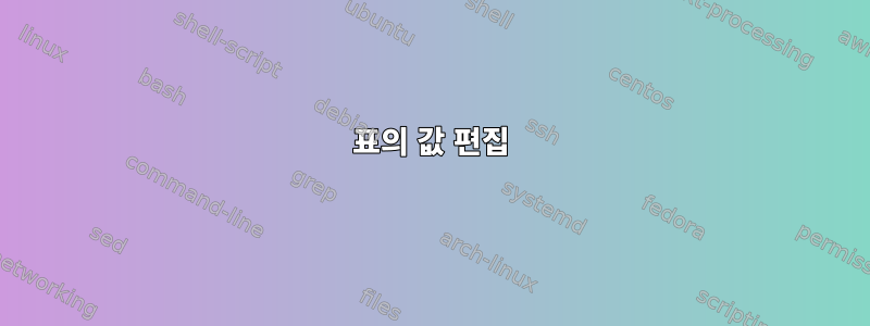 표의 값 편집