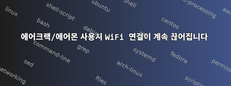 에어크랙/에어몬 사용시 WiFi 연결이 계속 끊어집니다