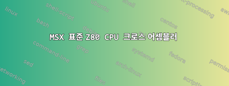 MSX 표준 Z80 CPU 크로스 어셈블러