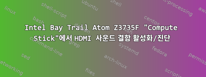 Intel Bay Trail Atom Z3735F "Compute Stick"에서 HDMI 사운드 결함 활성화/진단