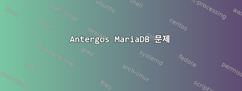 Antergos MariaDB 문제