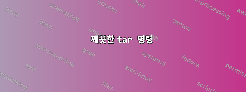 깨끗한 tar 명령