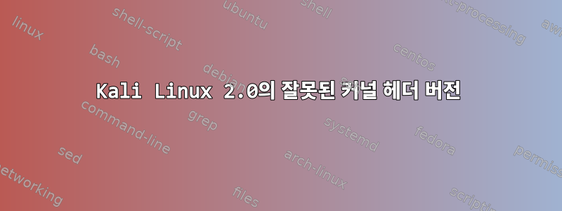 Kali Linux 2.0의 잘못된 커널 헤더 버전