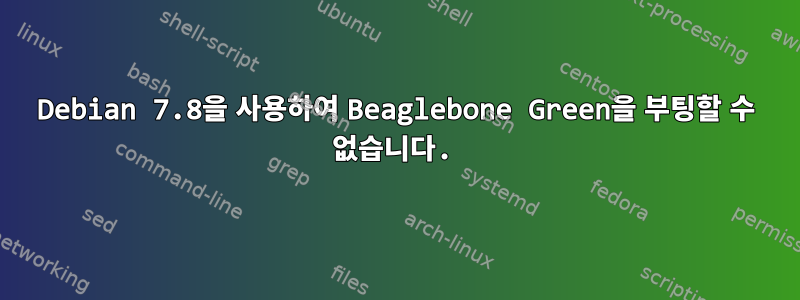 Debian 7.8을 사용하여 Beaglebone Green을 부팅할 수 없습니다.