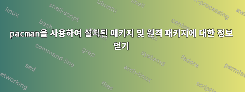 pacman을 사용하여 설치된 패키지 및 원격 패키지에 대한 정보 얻기