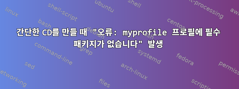 간단한 CD를 만들 때 "오류: myprofile 프로필에 필수 패키지가 없습니다" 발생