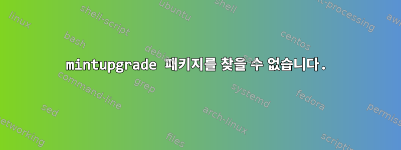 mintupgrade 패키지를 찾을 수 없습니다.