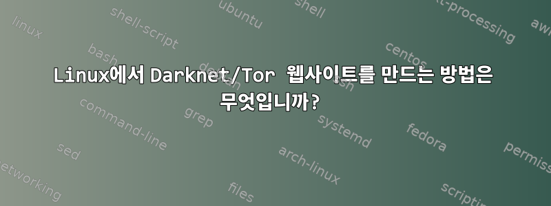 Linux에서 Darknet/Tor 웹사이트를 만드는 방법은 무엇입니까?