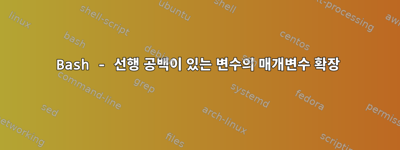 Bash - 선행 공백이 있는 변수의 매개변수 확장